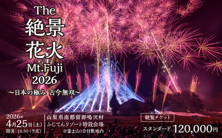 "The絶景花火『Mt.Fuji』2026～日本の極み古今無双～"観覧チケット スタンダード NSAR001-c