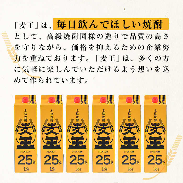 <訳あり>≪鹿児島本格麦焼酎≫麦王パック(1.8L×6本・計10.8L)【岩川醸造】A1134