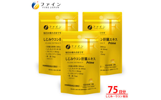 しじみウコン肝臓エキスPrime75粒×3個（75日分）| しじみ ウコン 肝臓 サプリメント 肝臓エキス ウコン クルクミン オルニチン アミノ酸 ビタミンB群 ビタミンB1 ビタミンB2 ビタミンB6 飲酒対策 お酒好き 二日酔いケア 翌朝すっきり 健康維持 飲み会 ビジネスマン 中高年 健康 続けやすい 粒タイプ 日本製 健康食品 栄養補助食品 飲酒前 兵庫県 上郡町