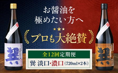 【全12回定期便】醤油巽セット（淡口・濃口）720ml×各1 計2本 醤油 天然醸造 しょうゆ 調味料 /梶田商店[AGBB027]