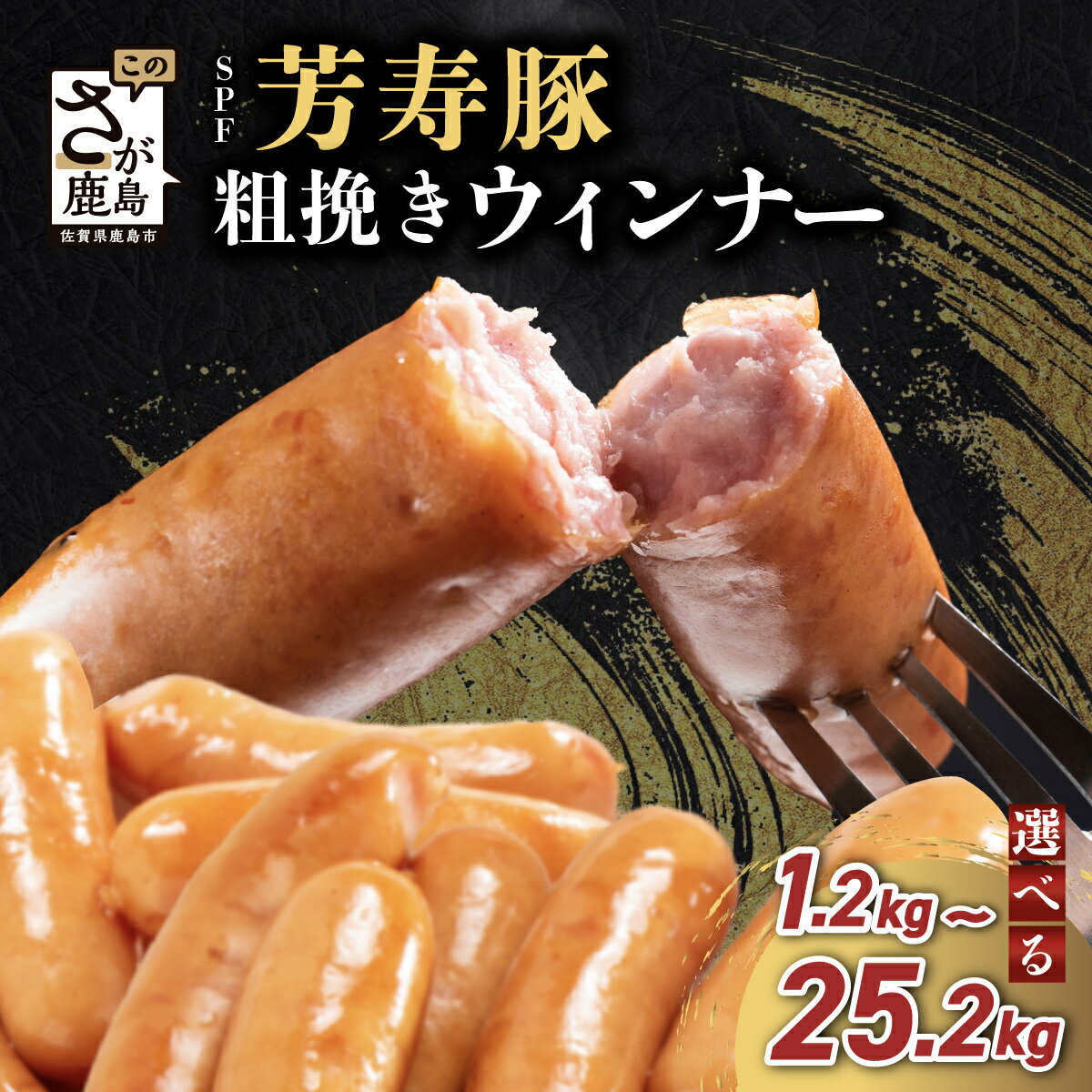 【ふるさと納税】★レビューキャンペーン【訳あり】SPFポーク あらびきウィンナー 1.2kg～4.2kg (1袋300g) 芳寿豚100% 定期便も選べる | ふるさと納税 ウインナー ソーセージ 小分け 大容量 お弁当 おかず 国産 冷凍食品 惣菜 ふるさと 人気 佐賀県 鹿島市 送料無料 B-528