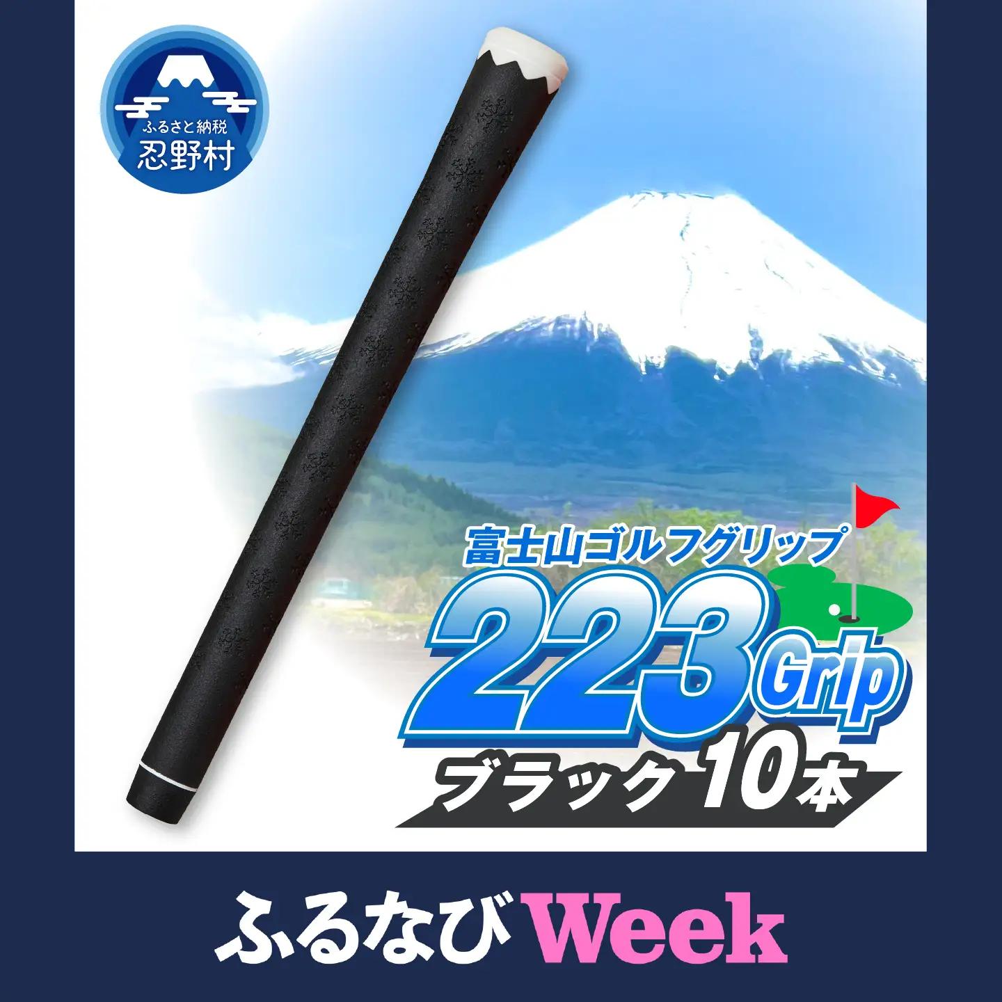 【ふるなびWEEK対象】２２３ｇｒｉｐ[富士山ゴルフグリップ・10本セット]夜富士（ブラック）