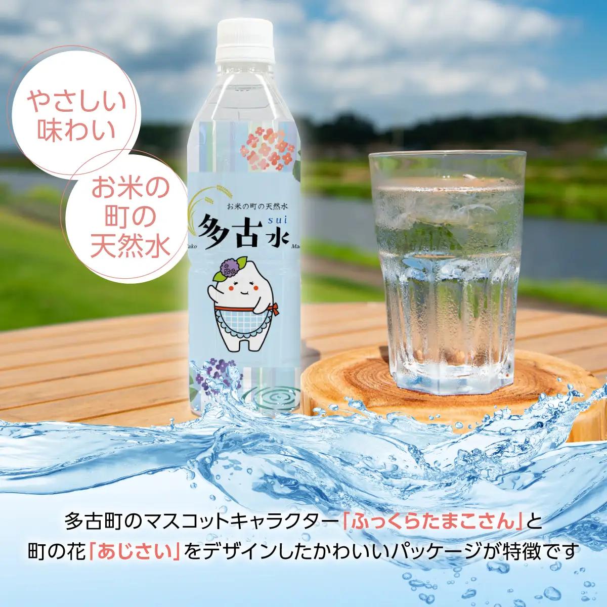 お米の町の天然水　多古水(sui)500ml×24本_飲料・ドリンク 水・ミネラルウォーター  _【配送不可地域：離島・沖縄県】 TAKS001