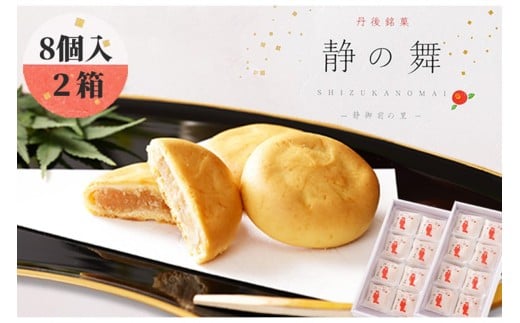 【和洋菓子/ミルク饅頭】静の舞（8個入り×2）　通常配送　ミルク饅頭 ギフト ミルク饅頭 饅頭 まんじゅう デザート 甘いもの 8個 おやつ お菓子 おかし 和菓子 プレゼント お返し 贈り物 友人 誕生日 手土産 スイーツ ヒラヤミルク 京都 丹後 送料無料　AP00023