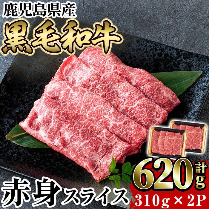 【ふるさと納税】＜先行予約受付中！＞鹿児島県産黒毛和牛赤身スライス620g(310g×2P) 国産 肉 牛肉 牛 黒毛和牛 赤身 焼肉 しゃぶしゃぶ すきやき すき焼き【水迫畜産】