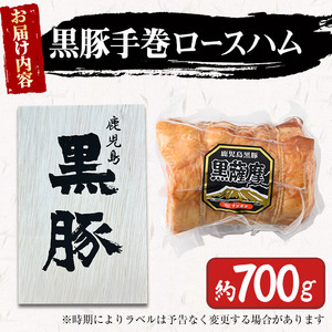 鹿児島県産黒豚使用！黒豚手巻ロースハム 約700g ＜木箱入＞ 国産 黒豚 豚肉 肉 ハム おかず おつまみ  a6-052