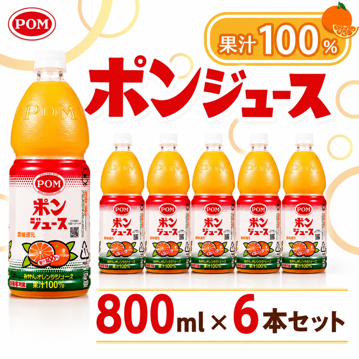 【ふるさと納税】 ポンジュース　800mlペット/6本セット ／ オレンジジュース みかんジュース 果汁100パーセント ペットボトル 家族用 朝食 ビタミンC ソフトドリンク 国産果汁 常温保存 まとめ買い ストレートジュース 甘さ控えめ 子どもにも 飲みきりサイズ