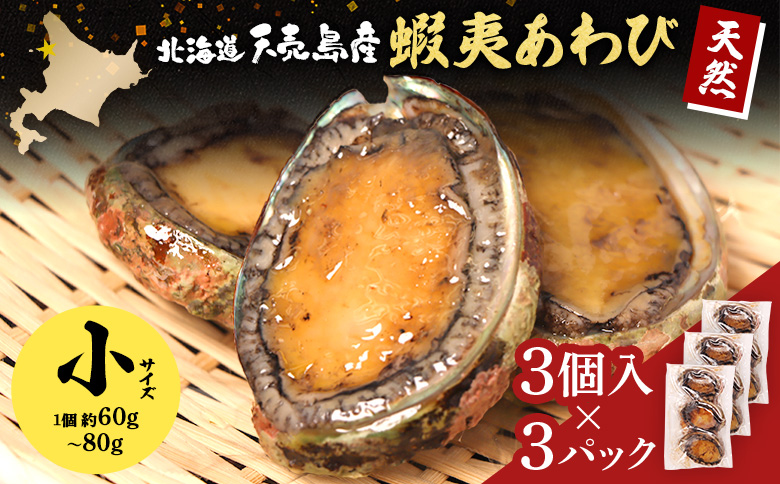 【北海道】天売島産 天然蝦夷あわび 小サイズ 3個入×3パック (1個 約60g〜80g)| 天然 あわび 殻付き 海鮮 おつまみ 魚介類 酒の肴 高級 食材 冷凍 刺身 バター焼き 炊き込みご飯 ソテー グルメ お祝い 贈答品 食卓 特別 旨味 凝縮 北海道 天売島 お取り寄せ ワンストップ マイページ マリナシーフーズ 羽幌町【02167】