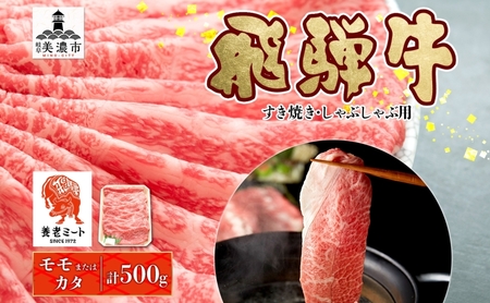 飛騨牛 モモ・カタ すき焼き・しゃぶしゃぶ 飛騨牛【500g】