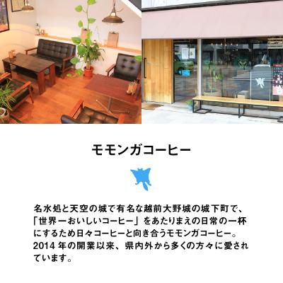 ふるさと納税 大野市 モモンガコーヒーオリジナルドリップバッグ 3種セット |  | 02