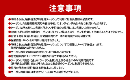 HISふるさと納税宿泊予約専用クーポン（長野県軽井沢町）90,000円分