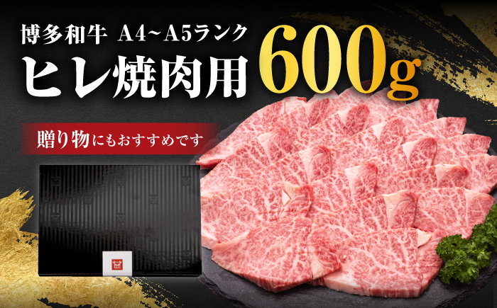 【訳あり】 A4,5等級　博多和牛ヒレ焼肉　600g＜久田精肉店＞那珂川市 [GDE086]