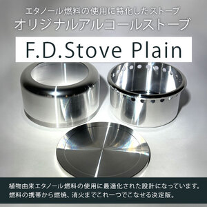 F.D.Stove Plain アウトドア用調理器具｜ アウトドア キャンプ ソロキャンプ カップ 調理鍋  田村工機 栃木県 真岡市 送料無料