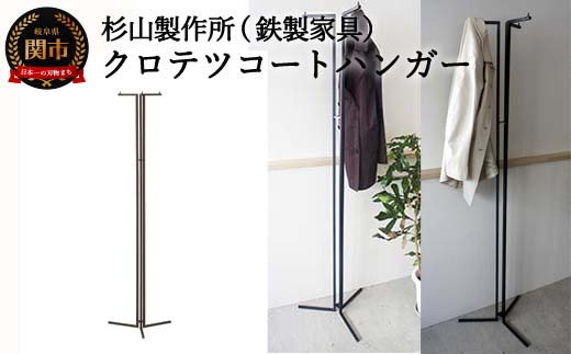 
                  クロテツ コートハンガー D143-01 鉄製家具 ハンガーラック アイアン 杉山製作所 洋服掛け
                