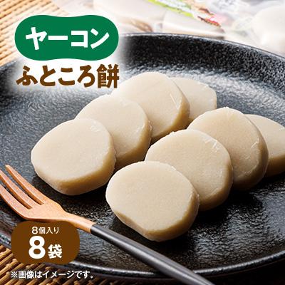 ふるさと納税 尾張旭市 ヤーコンふところ餅