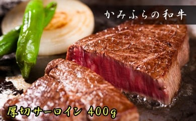 
かみふらの和牛厚切サーロイン400g
