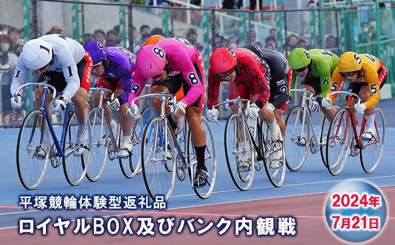 【ふるさと納税】【平塚競輪体験型返礼品】ロイヤルBOX及びバンク内観戦【2024年7月21日F1ナイター開催】　チケット・入場券・優待券・チケット　お届け：2024年7月上旬まで