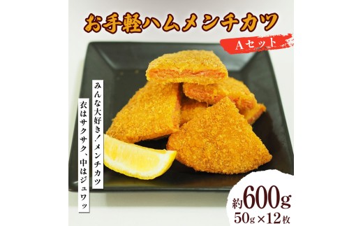 お手軽ハムメンチカツ Aセット 600g（50g×12枚）