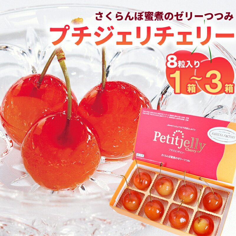 【ふるさと納税】選べる！プチジェリチェリー 8個入 1箱 〜 3箱 お取り寄せ ご当地 グルメ スイーツ デザート フルーツ アイス ゼリー さくらんぼ 洋菓子 果物 ご褒美 おやつ プレゼント ギフト 贈答 冷凍 petit jelly cherry 高レビュー