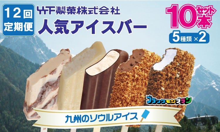 
            【定期便】 (12ヶ月連続お届け）ブラックモンブラン の 竹下製菓人気アイス10本
          