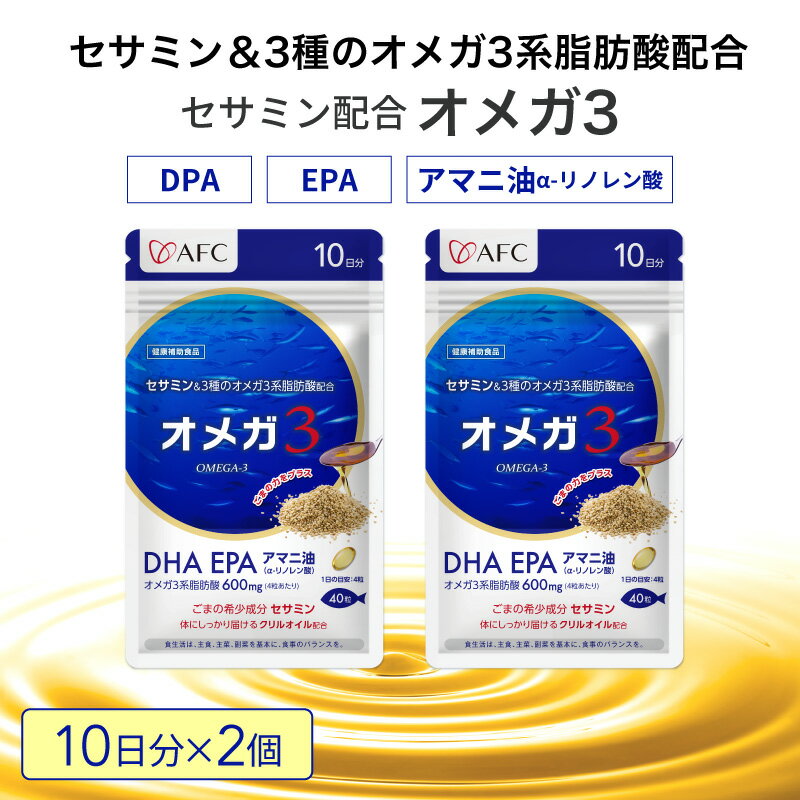 【ふるさと納税】セサミン配合 オメガ3 20日分（10日分×2袋） DHA EPA サプリメント リノレン酸◇