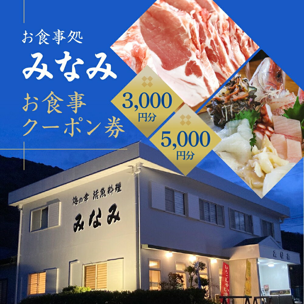 【ふるさと納税】お食事処 みなみ お食事クーポン券 3千円分 5千円分 渥美半島 伊良湖漁港 観光 愛知県 田原市