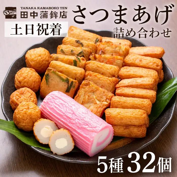 a439-02 ＜土日祝着分＞さつま揚げ・かまぼこ詰め合わせ！定番さつまあげ3種と渦まき蒲鉾・大人気チーズボールの全5種セット【田中かまぼこ店】姶良市 さつま揚げ さつまあげ 薩摩揚げ 惣菜 おかず おつまみ