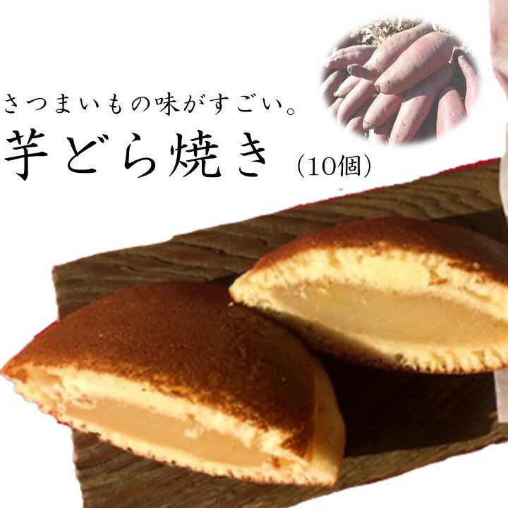 【ふるさと納税】さつまいもの味がすごい。芋どら焼き（10個） 和菓子　さつまいも　どら焼き　芋　茨城県行方市　送料無料(S-1)