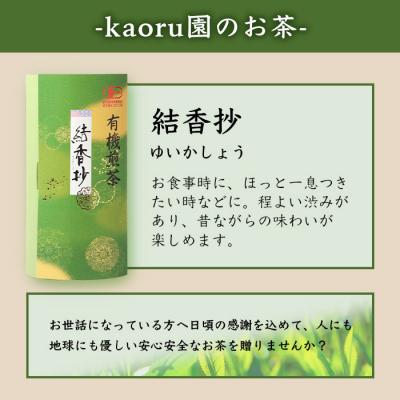 ふるさと納税 枕崎市 一番茶のみ使用!厳選有機栽培緑茶詰め合わせ“結香抄”【80g×3袋】【化粧箱入】 A3-270 |  | 02