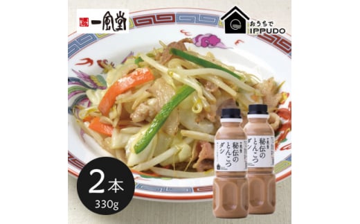 一風堂 人気の中華だし 万能調味料 秘伝のとんこつダシ 330g×2本【1609191】