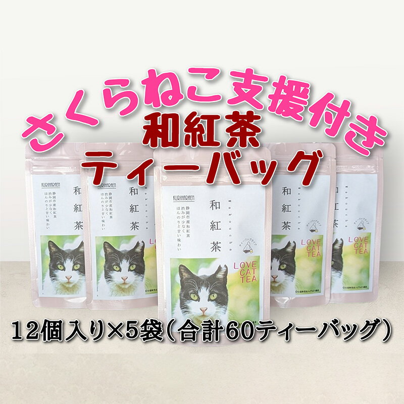 【ふるさと納税】【さくらねこTNR活動支援 】静岡市産 和紅茶ティーバッグ 2g 12個入 × 5袋（計60ティーバッグ） | お茶 紅茶ティーバッグ 手軽 飲み物 ドリンク