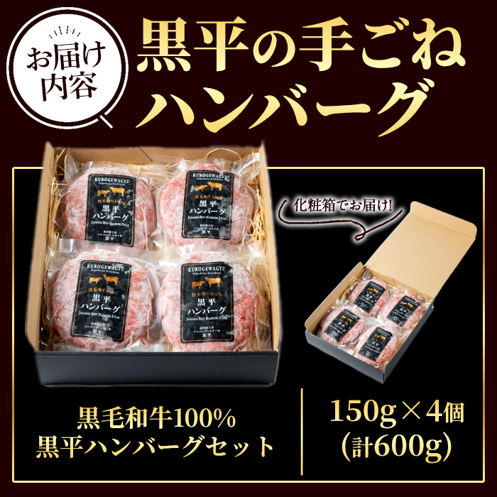 鹿児島県産 黒平の手ごねハンバーグセット《黒毛和牛100%》(150g×4個) ハンバーグ 黒毛和牛 牛肉 牛 100% 国産 手ごね 真空 個包装 ギフト 化粧箱 おかず 惣菜 冷凍【みその】【A-