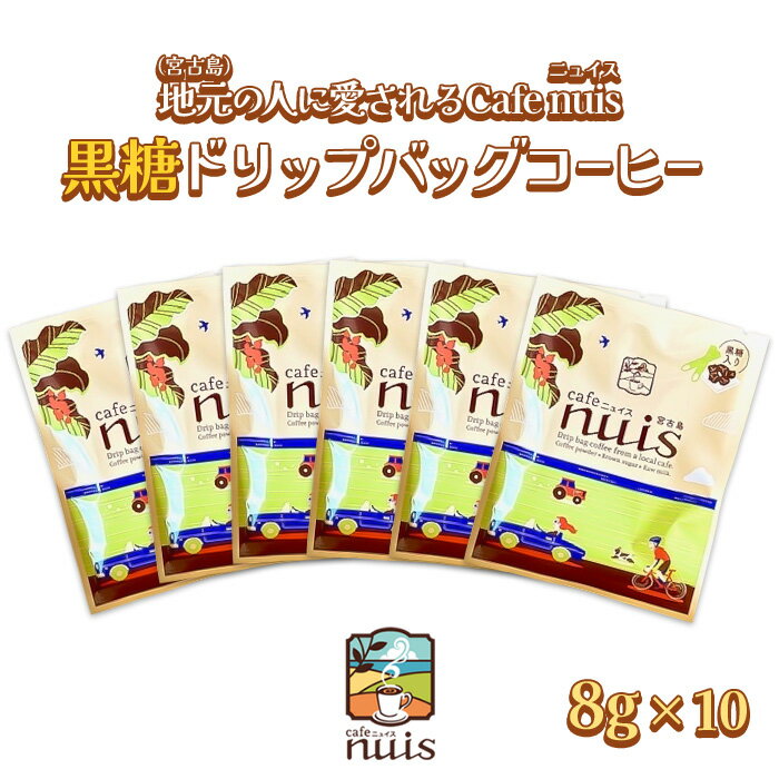 【ふるさと納税】地元（宮古島）の人に愛されるCafe nuis 黒糖ドリップバッグコーヒー（8g×10）（BW18）