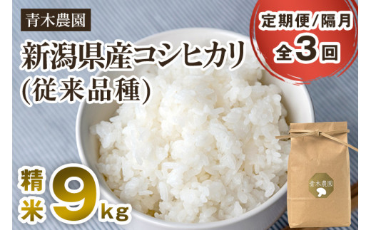 【令和8年産新米先行予約】【定期便3回隔月お届け】新潟県産 コシヒカリ（従来品種）精米9kg（3kg×3袋）《10月上旬から順次発送》 精米 白米 きのこ農家ならではの有機質肥料 お米 新潟産 コシヒカリ 加茂市 青木農園