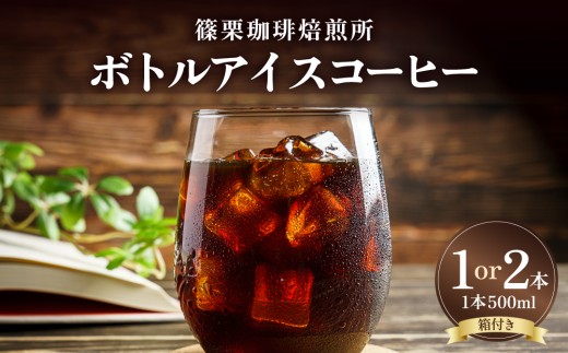 
                  【選べる本数】ボトルアイスコーヒー 500ml（箱入り）【篠栗珈琲焙煎所】| ふるさと納税 アイスコーヒー ボトルコーヒー コーヒー 無糖アイスコーヒー 500ml 珈琲 スペシャルティコーヒー コーヒーギフト 箱入り お取り寄せ 人気 冷蔵 冷やして飲む 自家焙煎 贈答用 カフェ 高級飲料
                