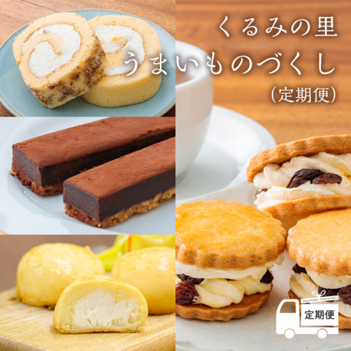 【定期便】くるみの里 うまいものづくし(定期便 12回) ケーキハウスくるみの里のお菓子・洋菓子セット 贈答にピッタリな化粧箱入りの焼き菓子[スイーツ ラムレーズンサンド ロールケーキ 焼き菓子 ケーキバー チーズケーキ 饅頭 オンラインワンストップ 『おいしい特産品を詰め込んだ定期便特集』-宮崎県高原町] TF0502-P00010