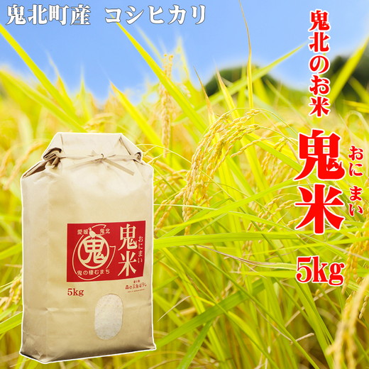 令和5年産 鬼北のお米「鬼米(おにまい)」5kg×1袋 ｜ こしひかり 愛媛 鬼北町 ブランド米 精米