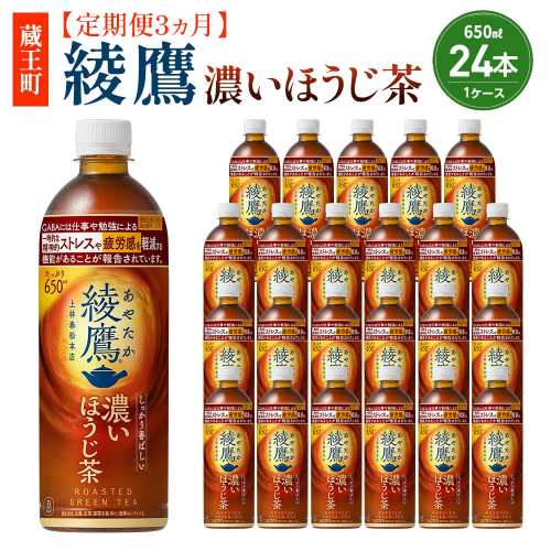【3か月連続お届け】綾鷹 濃いほうじ茶 650ml PET×24本　【04301-1064】 コカコーラ ほうじ茶 茶 お茶 ペットボトル 常備 備蓄 蔵王
