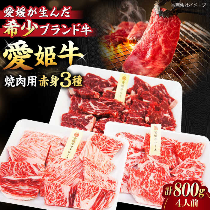 【ふるさと納税】 牛肉 愛姫牛 赤身 食べ比べ 焼肉 セット（ モモ 400g 肩ロース 200g ロース200g 計800g ）（ 4人前 ） | 人気 おすすめ 大洲市/有限会社 木村屋精肉店[AGCC027] 40000 40000円 以上