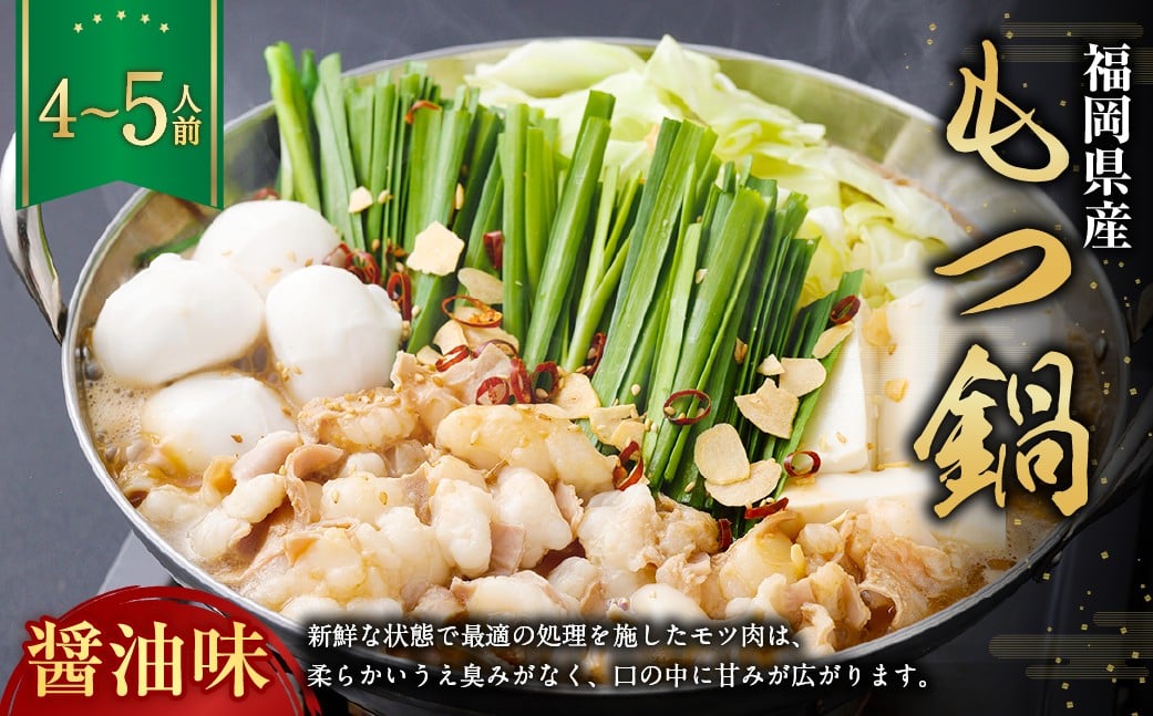 
            もつ鍋・醤油味 4～5人前 もつ鍋 お鍋 セット 醤油味 ご褒美 食事 冷凍 福岡県 遠賀町
          