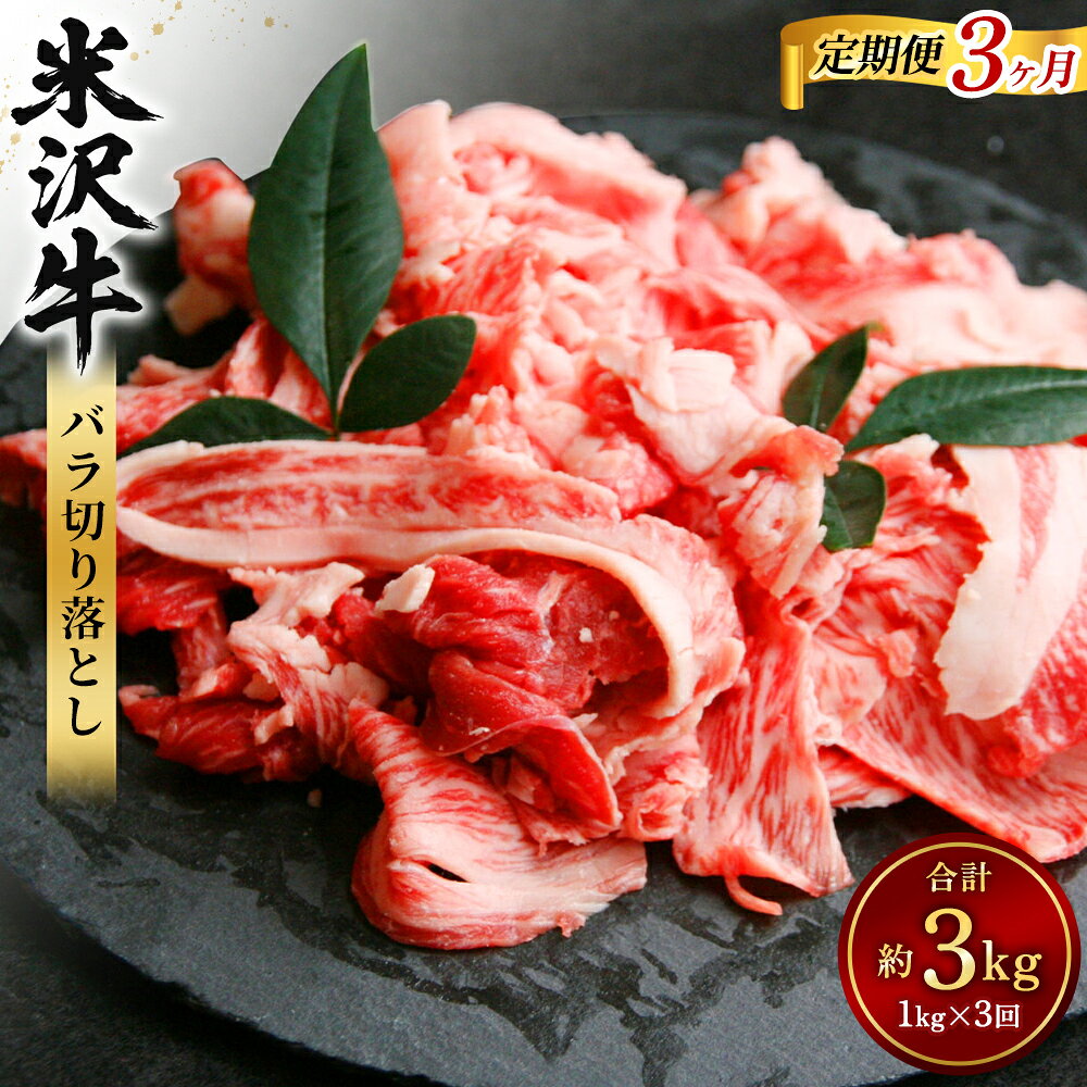 【ふるさと納税】 【指定日必須】【3ヶ月定期便】米沢牛 バラ 切り落とし 計約3kg 1回あたり約500g×2パック（約1kg）牛肉 ブランド牛 和牛 肉 お肉 バラ肉 牛バラ 切り落し 煮物 炒め物 料理用 冷蔵 山形県産 白鷹町 送料無料