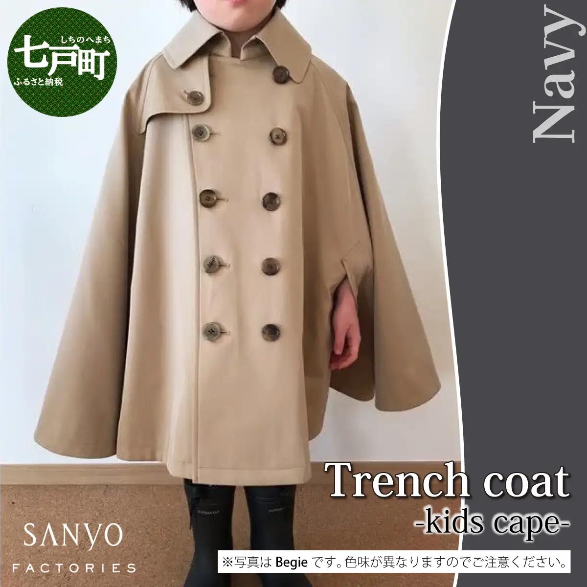 The Trench　トレンチコート　子供用＜ネイビー＞ 【子供用 トレンチコート コート 撥水性 汚れ防止 ギャバジン ライナー付き 水牛ボタン 職人 手作業 １着１着お仕立 青森県 贈り物 贈答 
