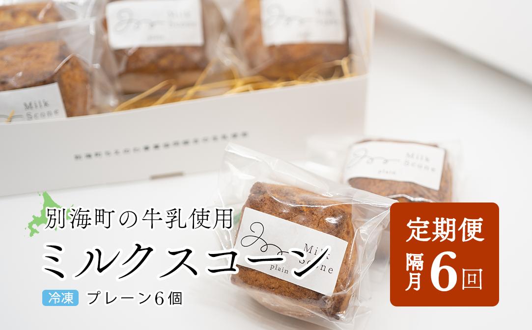 
【隔月定期便】Milk Scone（プレーン1種×6個）×6ヶ月【be152-1249‐200‐6】（北海道 別海町 生乳 すこーん スコーン ミルク 牛乳 プレーン milk MILK 定期便 ふるさとチョイス ふるさと納税 仕組み キャンペーン 限度額 計算 ランキング やり方 シミュレーション チョイス チョイスマイル ）
