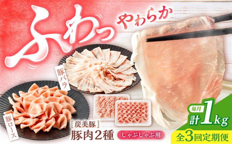 【3回定期便】【嬉しい食べ比べ】 長崎県産豚 しゃぶしゃぶ用 1kg（ロース・バラ各500g）＜宮本畜産＞ [CFA037]