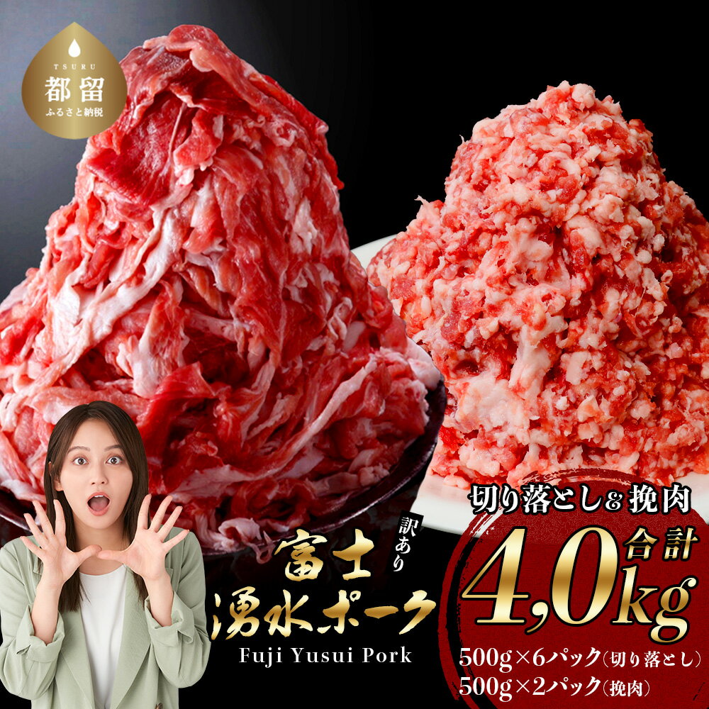《※緊急支援対象品》山梨県都留市産 ブランド豚「富士湧水ポーク」切り落とし と 挽肉 のガッツリ盛りセット 4kg ｜訳あり 豚肉 豚 肉 送料無料 不揃い 規格外 コロナ 応援 支援 国産 増量 詰め合わせ 小分け ひき肉 真空 パック