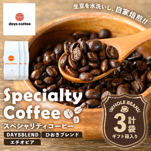 No.1190-A 自家焙煎コーヒー豆「スペシャリティコーヒー(DAYSBLEND/ひおきブレンド/エチオピア)」(各200g×3袋・合計600g)【days coffee】