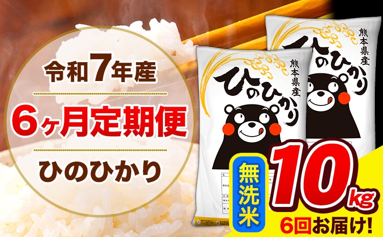 
                   令和7年産 ひのひかり 【6ヶ月定期便】 無洗米  10kg (5kg×2袋) 計6回お届け 《お申込み翌月から出荷》 熊本県産 無洗米 精米 ひの 米 こめ お米 熊本県 長洲町
                