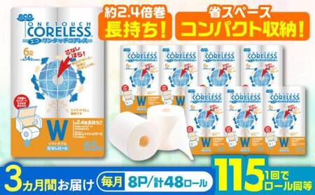【全3回定期便】長持ち！ トイレットペーパー ダブル 長巻き 65m 6ロール×8パック エコ ワンタッチ コアレス《豊前市》【大分製紙】 [VAA022] 備蓄 防災 まとめ買い 日用品 消耗品 常備品 生活用品 大容量 トイレ