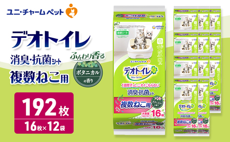ユニ・チャーム ペットシーツ [デオトイレ 複数ねこ用消臭・抗菌 シートボタニカル 16枚×12]