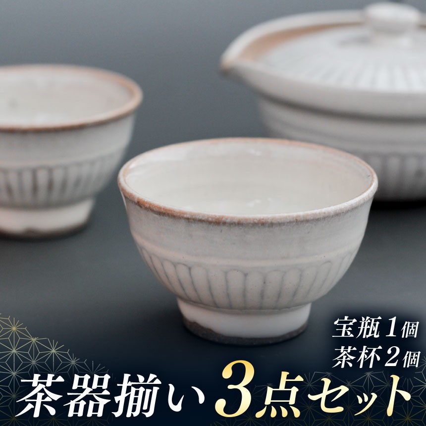 
                  茶器揃い（煎茶・中国茶）３点セット（宝瓶１個、茶杯２個）  | 茶器 奈良県 平群町
                